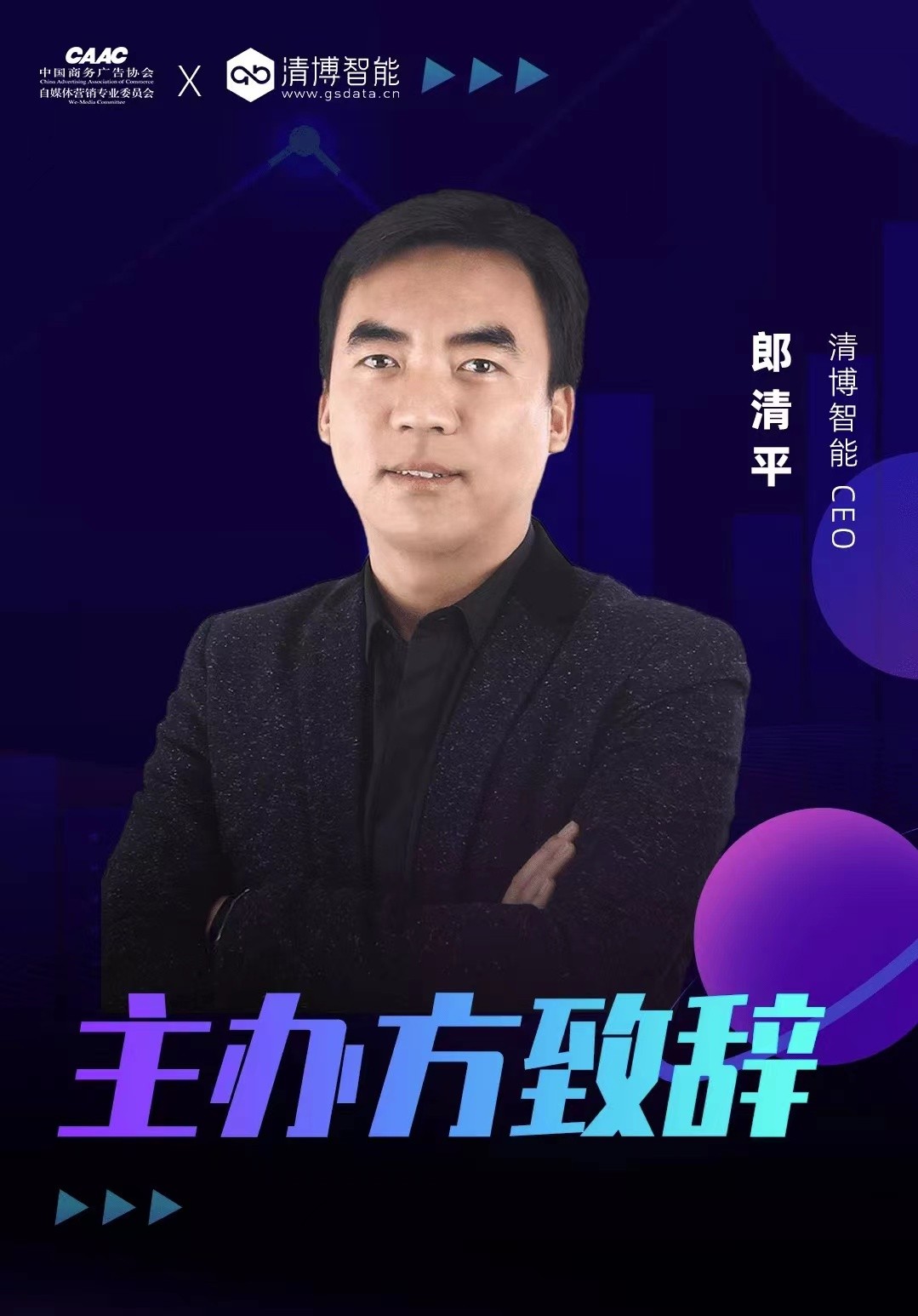 清博AI变革数字营销云峰会｜聚焦数字技术，观摩元宇宙未来