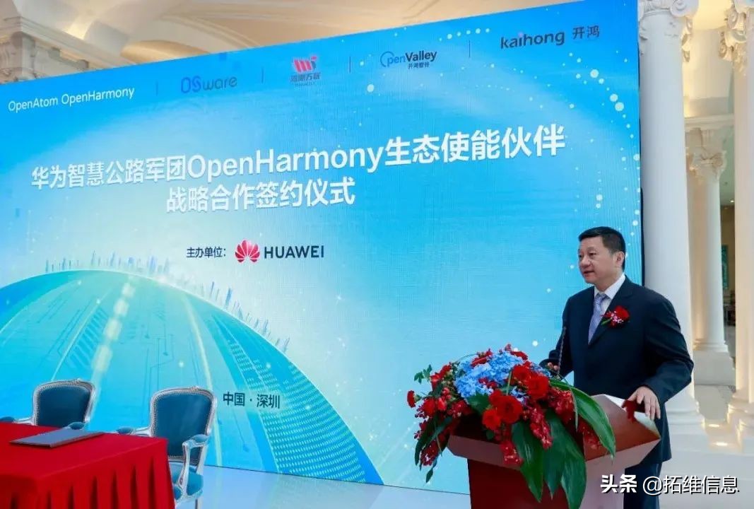 开鸿智谷公司与华为智慧公路军团达成OpenHarmony战略合作