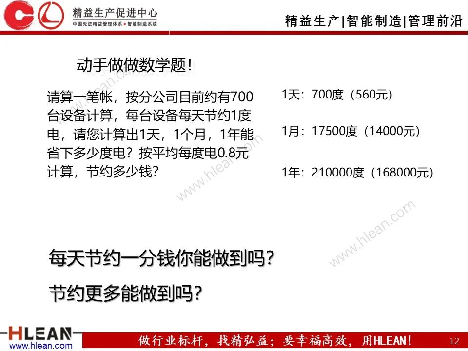 「精益学堂」班组长成本控制管理