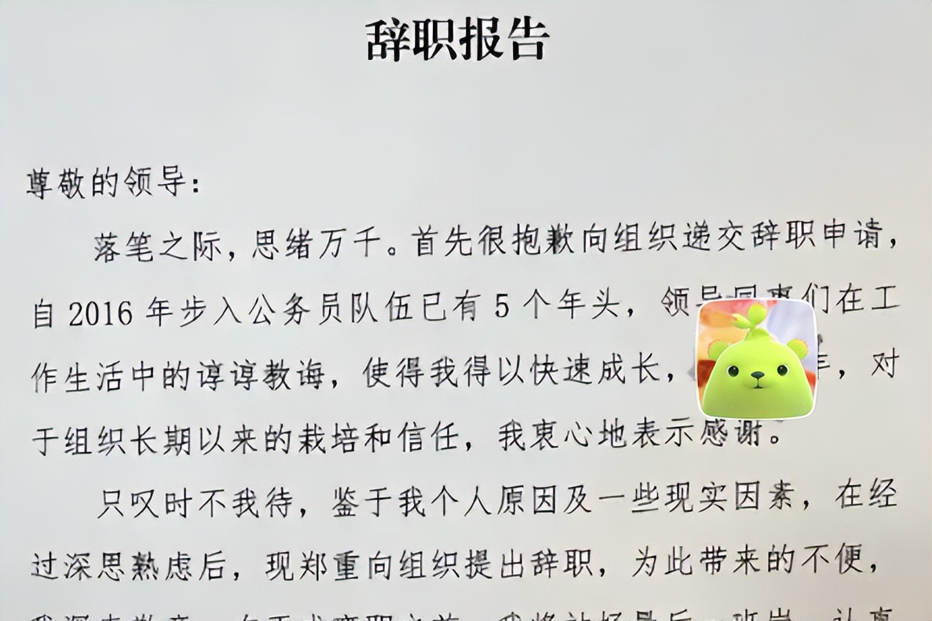 公务员晒“辞职信”走红，引发网友共鸣，辞职理由值得深思