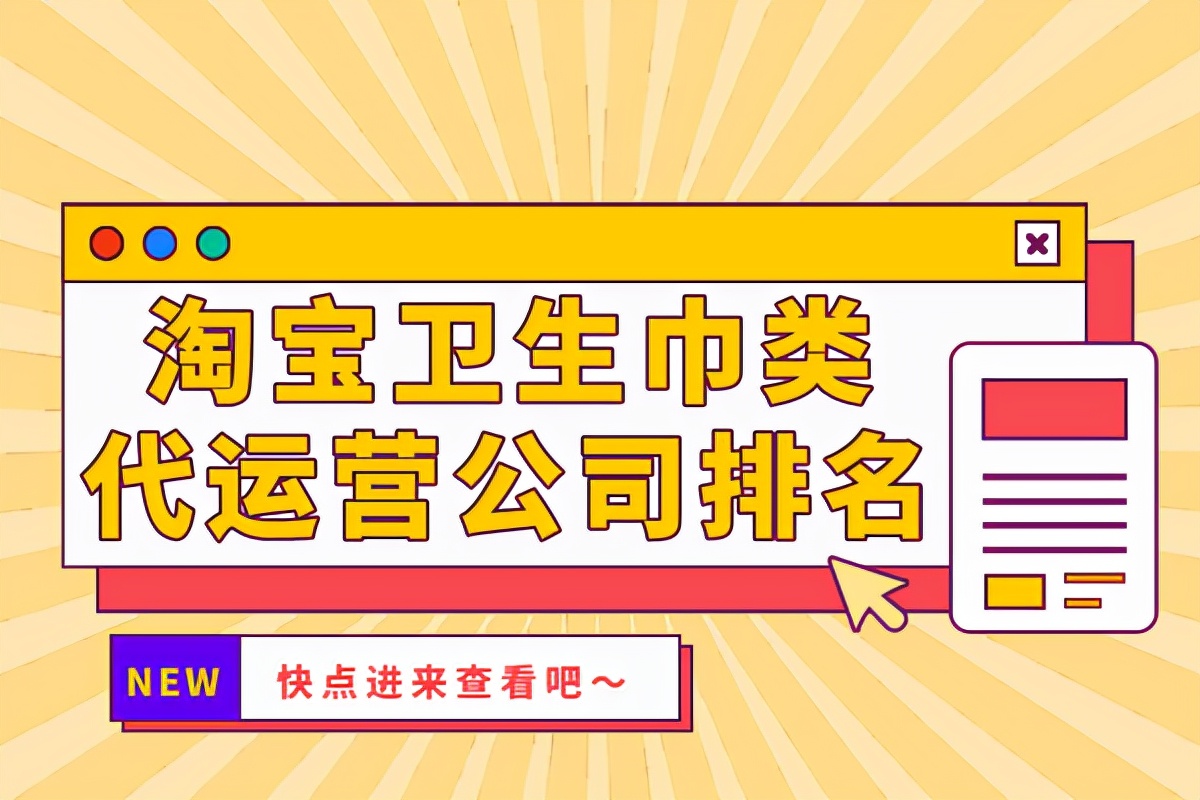 淘宝卫生巾类代运营公司排名-哪家好