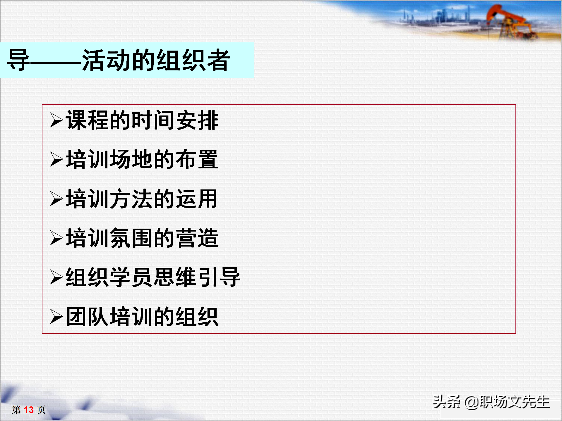 培训师十大核心能力，33页TTT培训师培训教材，培训方法的运用