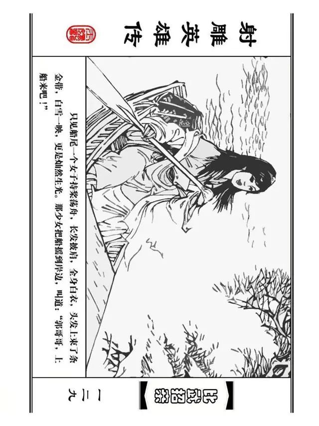 武侠连环画《射雕英雄传》之四「比武招亲」浙少版 汶阳等绘
