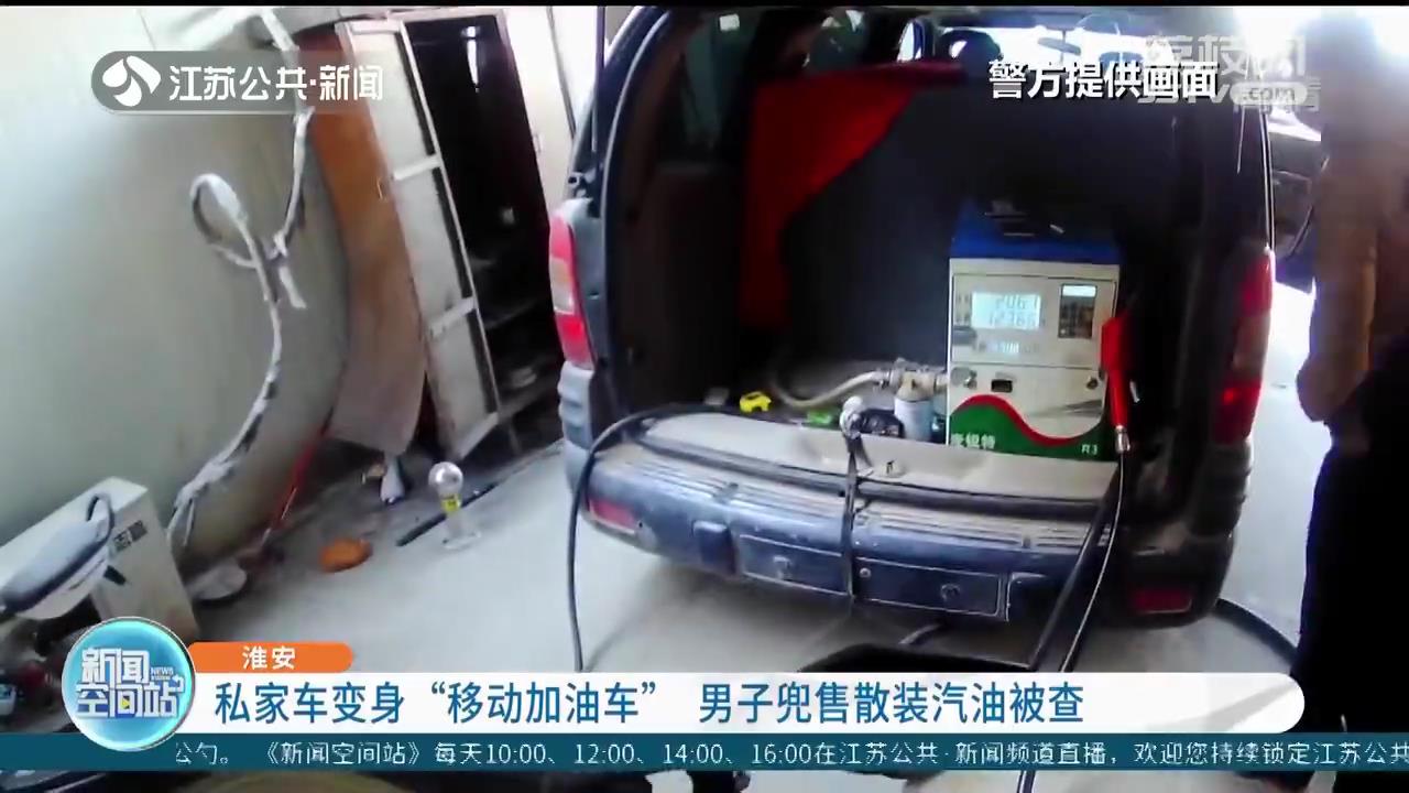 私家车变“移动加油车”，油价仅五块多 淮安男子兜售散装汽油被查