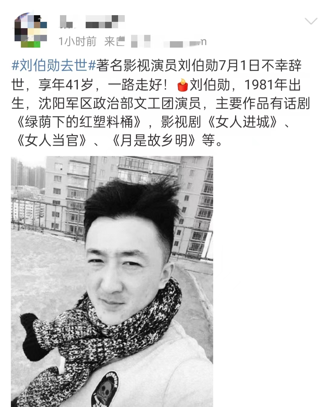 演员刘伯勋突曝去世！心梗抢救无效年仅41岁，好友王茜华悲痛悼念