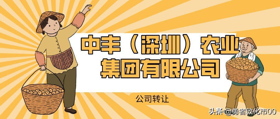 中丰农业——企业名称有内涵寓意好，丰收、丰盛