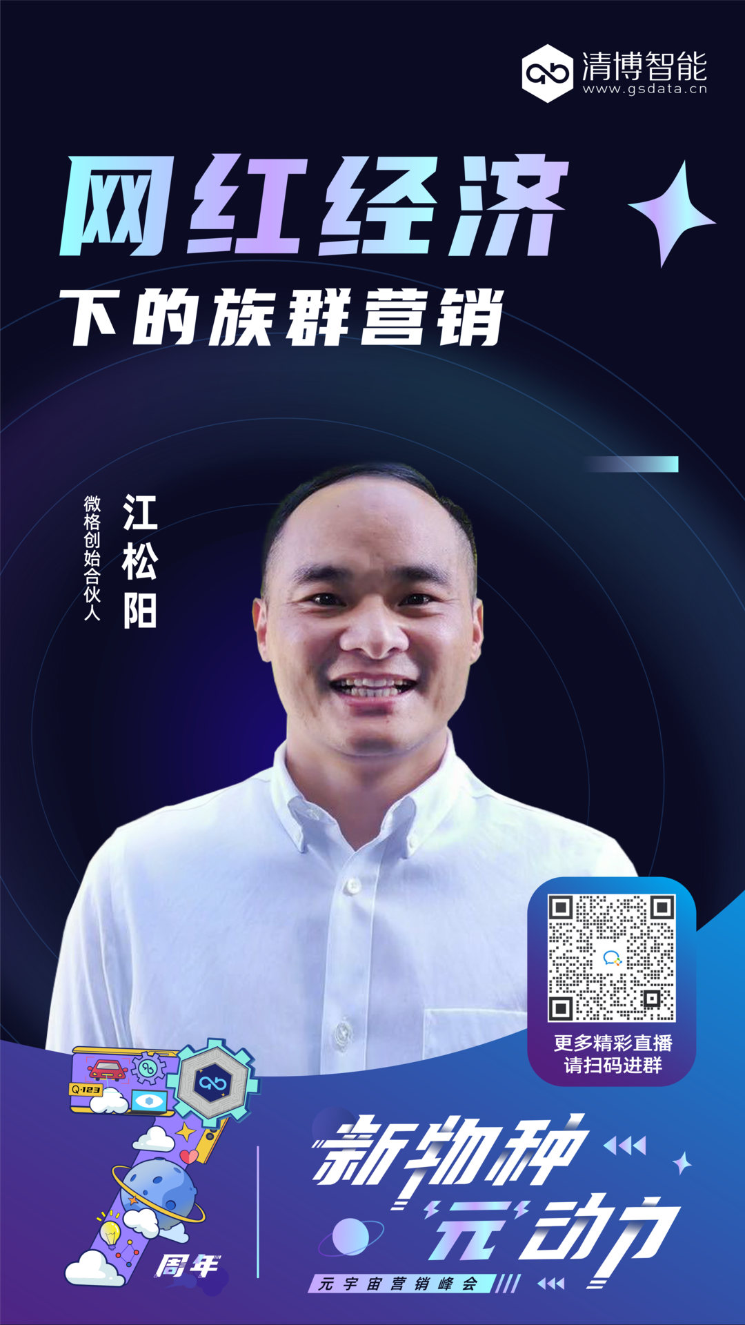 精彩回顾｜“新物种 ‘元’动力”元宇宙营销峰会圆满召开