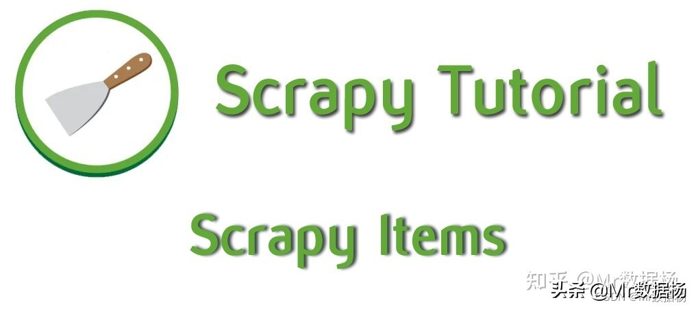 Scrapy 2.6 Items 数据项定义、加载、传输使用指南