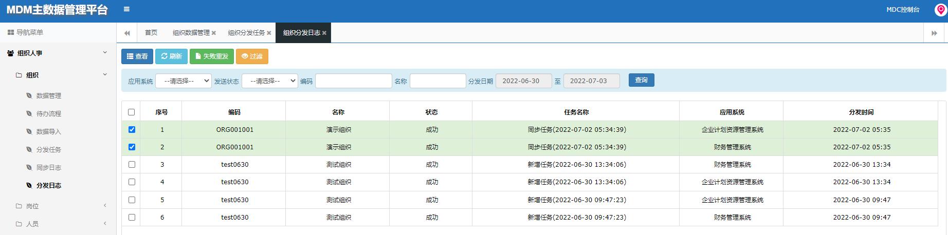 ESB+MDM预置样例演示流程