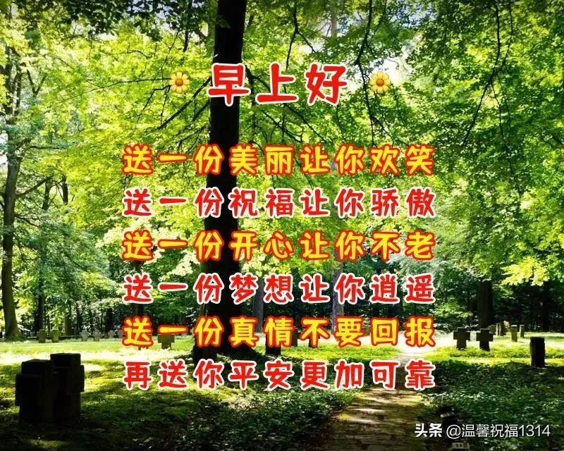 创意唯美亲人朋友早上好祝福语图片 春日清晨友谊早安问候图片文字