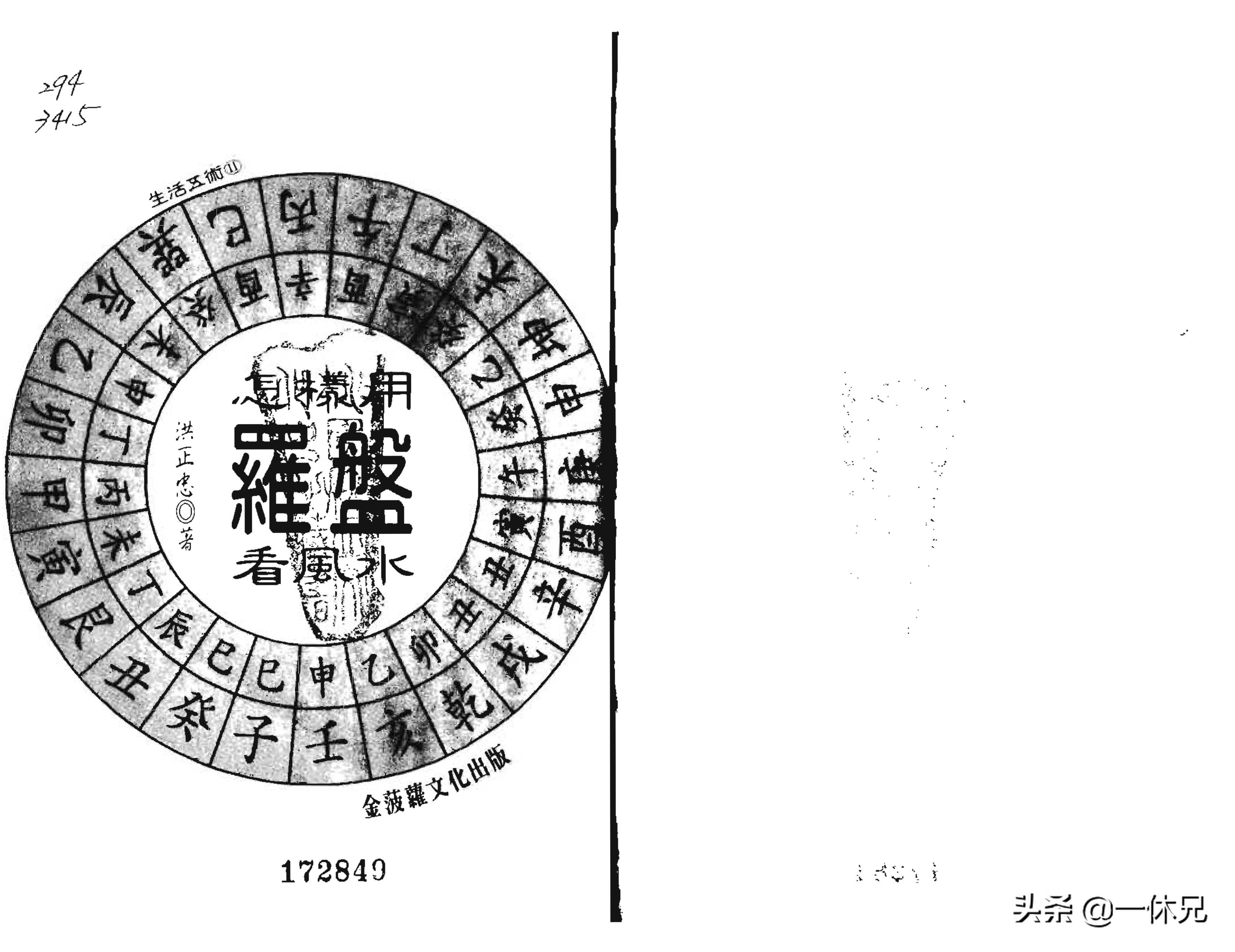 「古籍」(周易)怎样用罗盘看风水-洪正忠