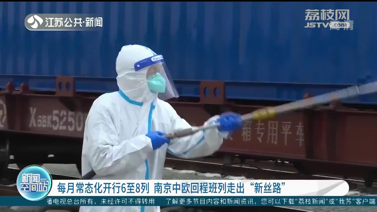 每月常态化开行6至8列 南京中欧回程班列走出“新丝路”