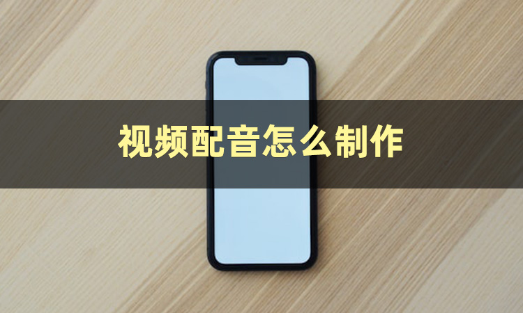 什么软件可以配音？快把这些软件收好