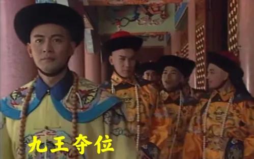 港剧经典《君临天下之康熙九子》江华版