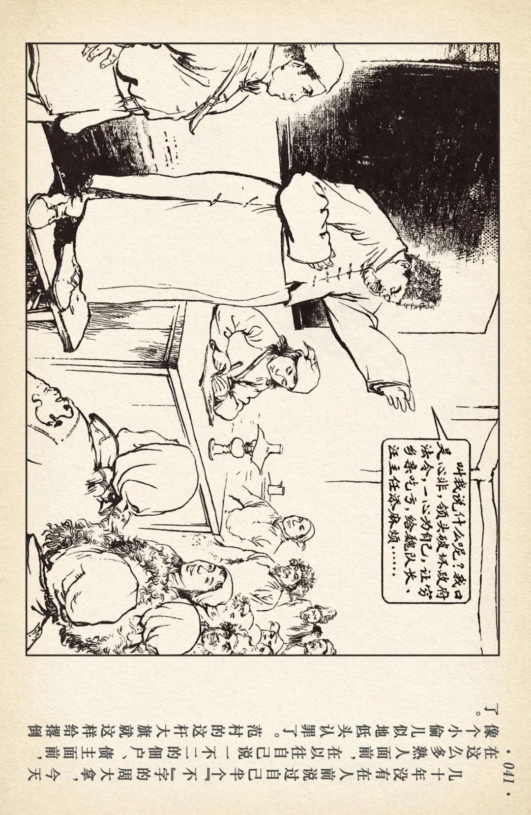 连环画《敌后武工队》之四「入虎穴活捉哈巴狗」