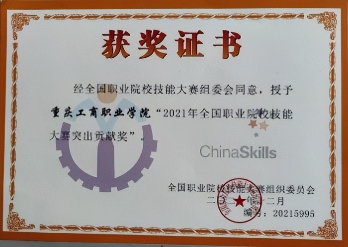 重庆工商职业学院以高水平赛事促进“岗课赛证”综合育人