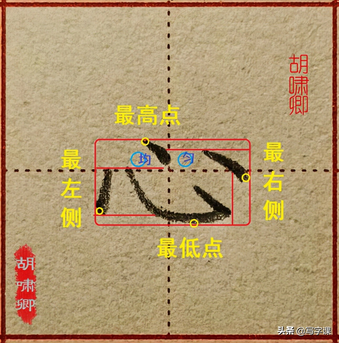 干货！精讲16个常用字，图解结构、技法总结，帮你写出漂亮的字