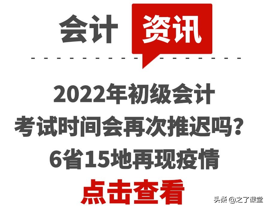 2022年初级会计考试时间会再次推迟吗？6省15地再现疫情