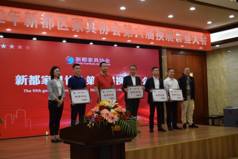 2022年新都区家具协会第六届换届官宣大会