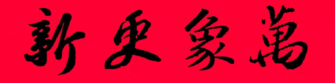 历代书家集字春联大集合,2022年春节绝对够用