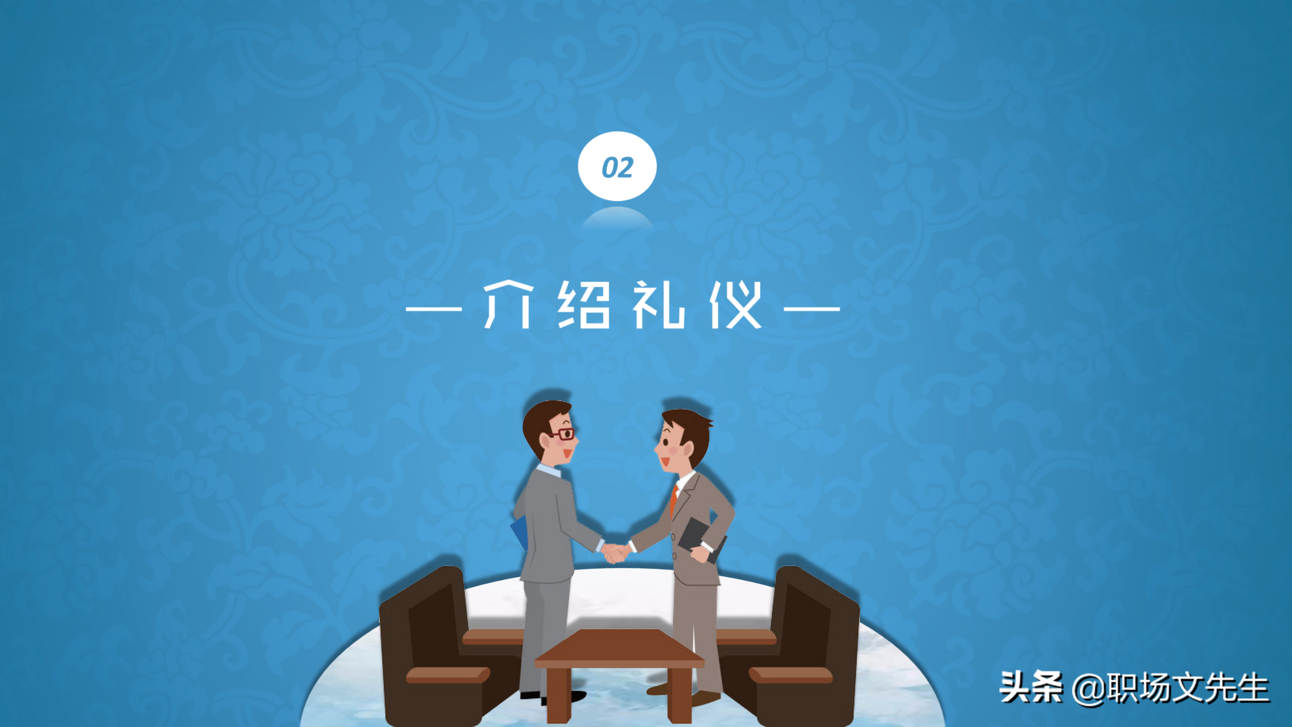 系统学习商务职场礼仪，升职加薪，43页商务礼仪培训课件