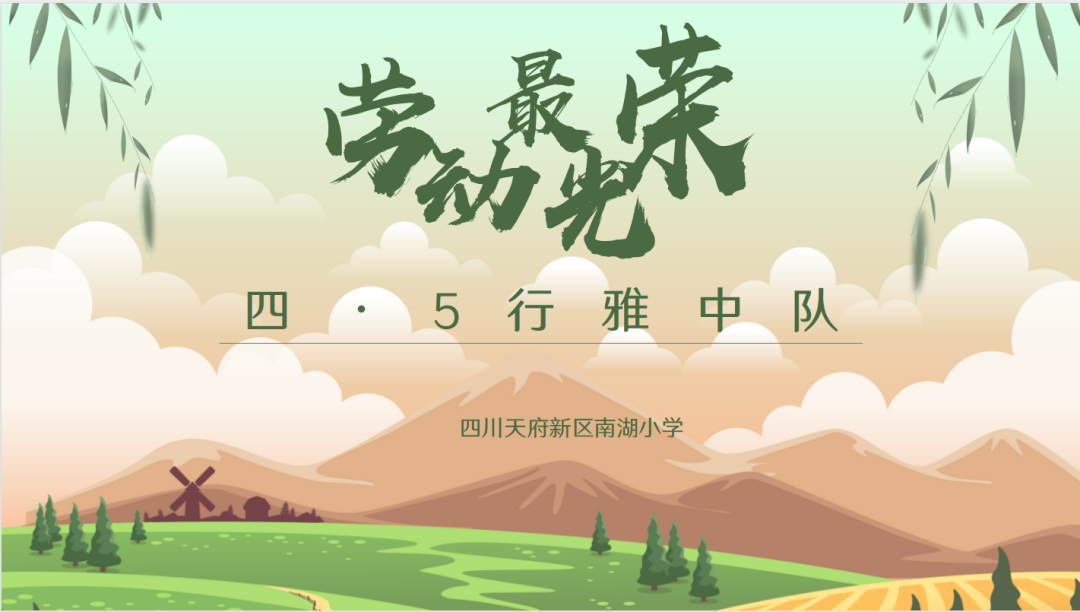 行雅中队，逐光而行｜记天府新区南湖小学南湖小学4.5班行雅中队