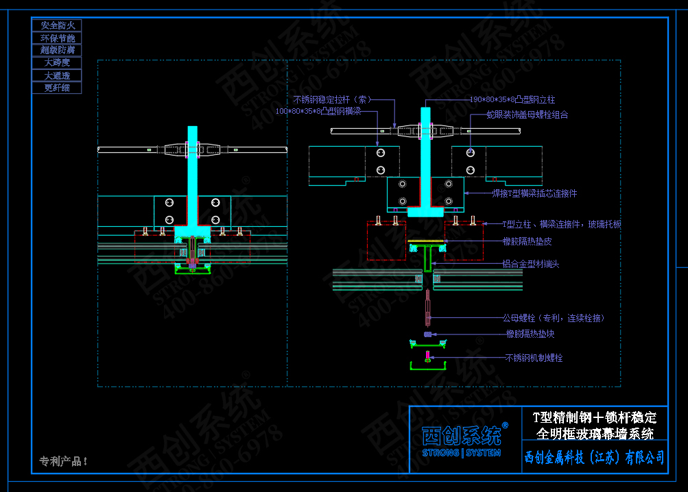 西創(chuàng)系統(tǒng)T型精制鋼肋＋穩(wěn)定鎖桿體系全明框玻璃幕墻系統(tǒng)(圖4)