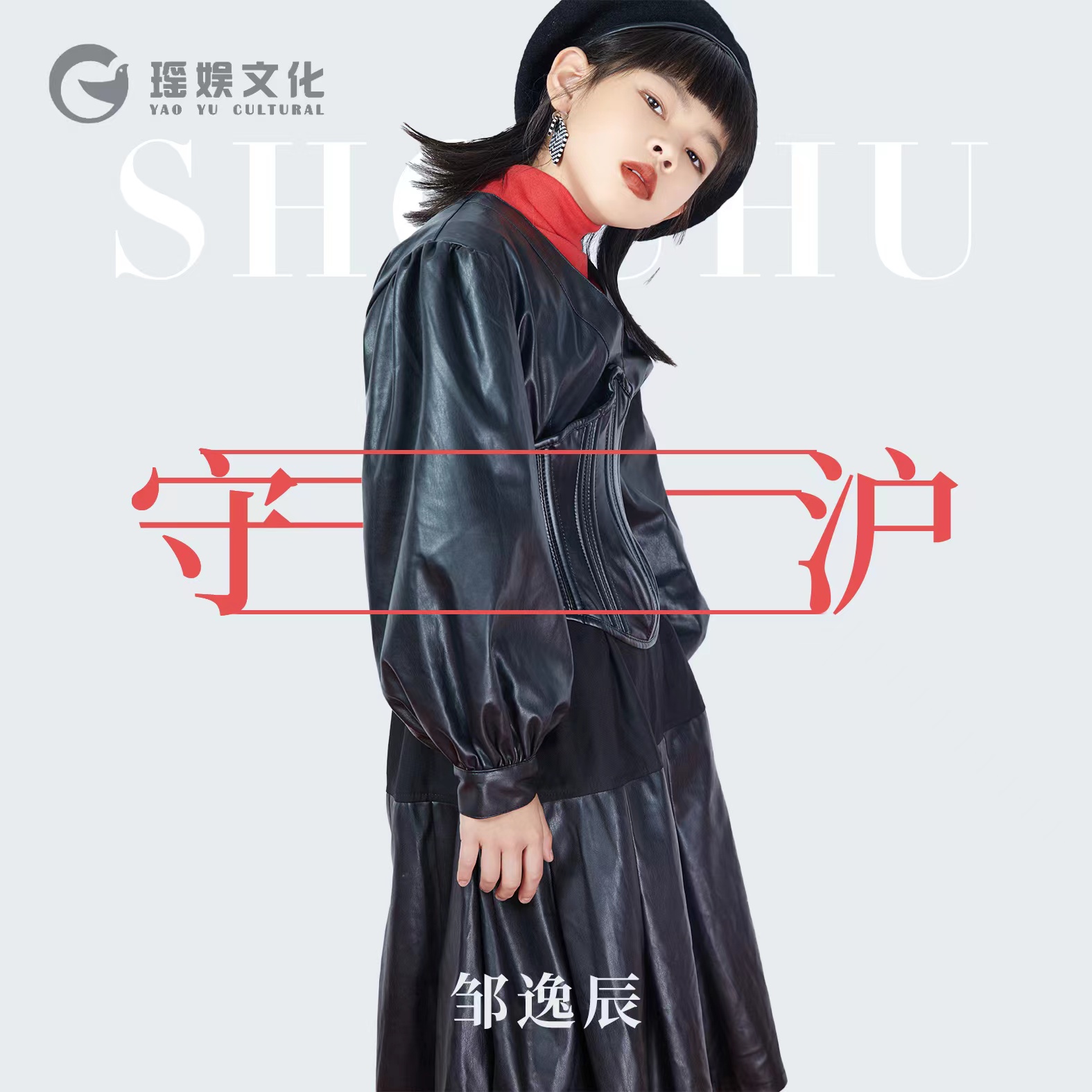 新生代歌手鄒逸辰《守滬》溫暖上線 公益音樂(lè)同心守“滬”
