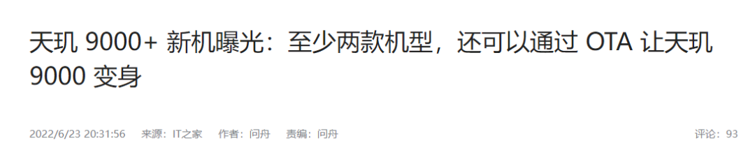 通过OTA方式，就能将原本的天玑9000超频成天玑9000+？