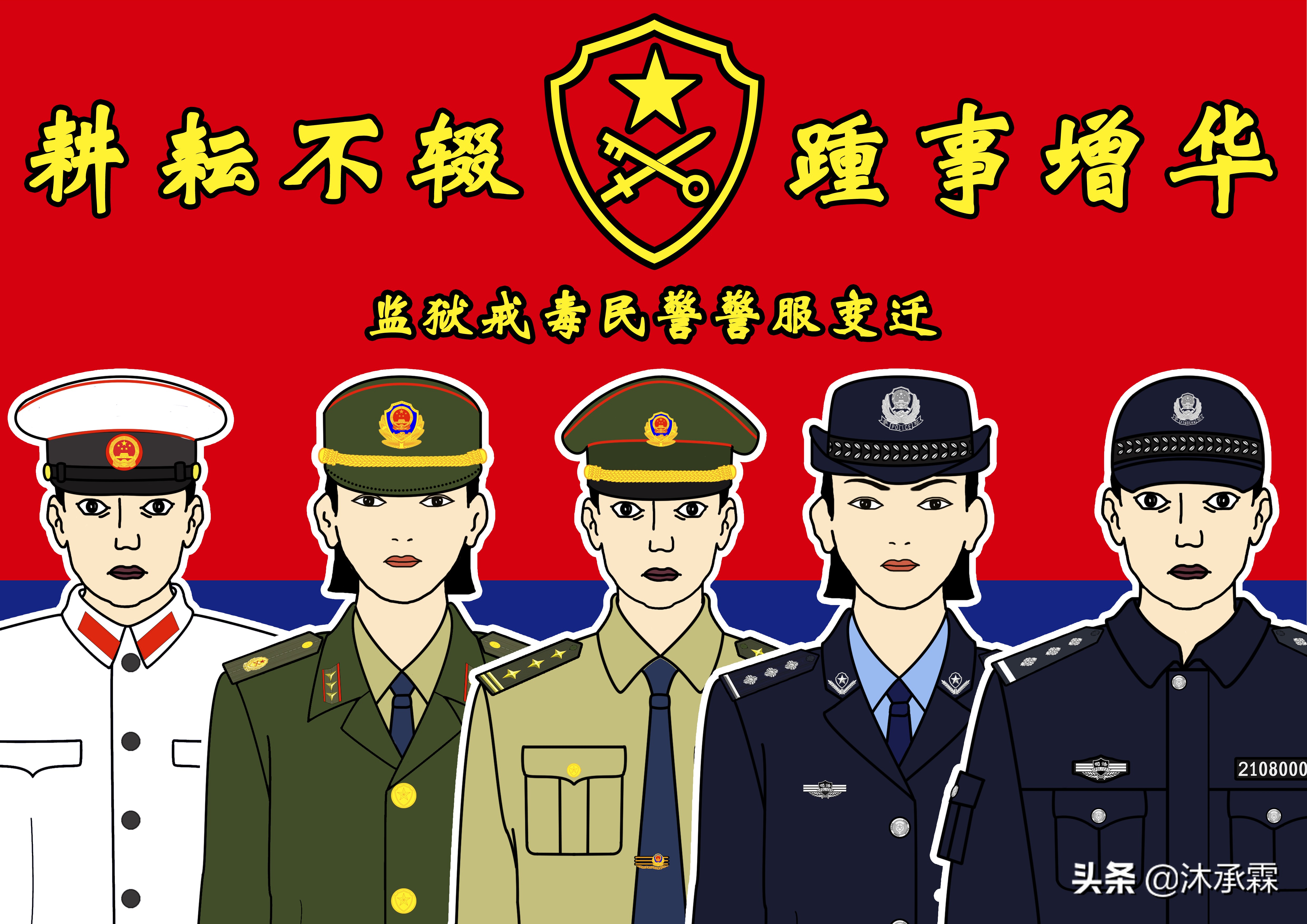 “耕耘不辍，踵事增华”——监狱戒毒系统民警警服变迁「纯图版」