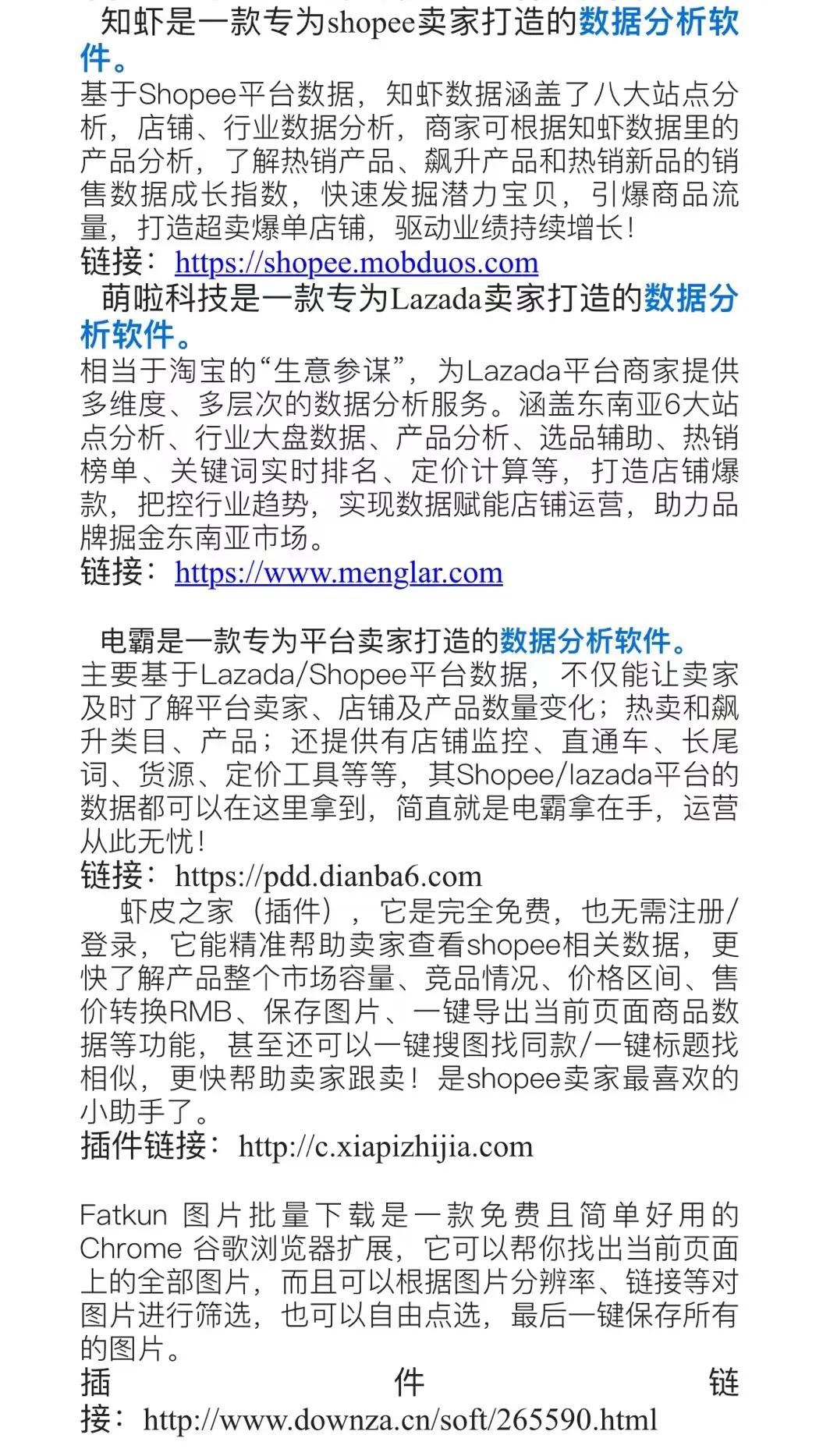 东南亚电商选品工具及虾皮Lazada 客户端下载