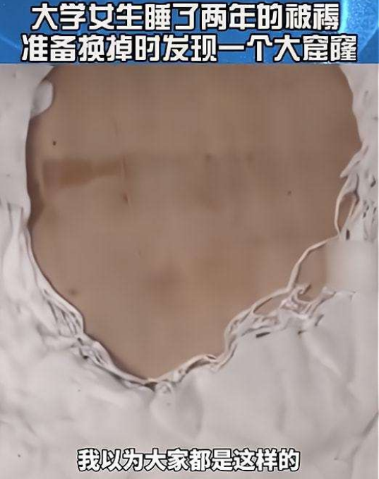女大学生睡了两年的被褥火了，咋能睡成这样？网友：交朋友的证据