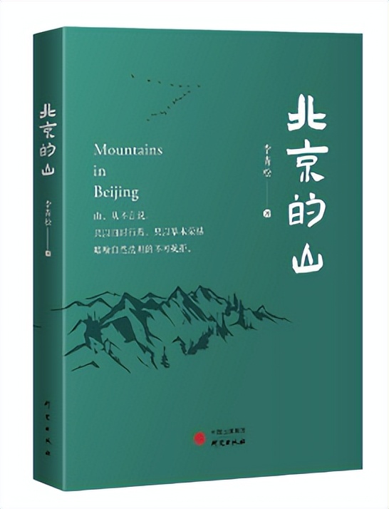 读书日，在北京的山上读《北京的山》
