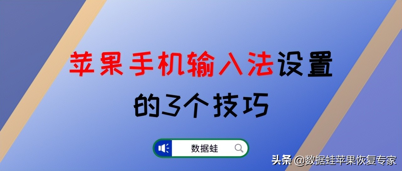 怎么设置单手模式(苹果手机输入法设置的3个技巧，身边朋友都在用)