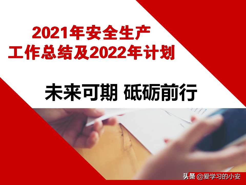 未来可期 砥砺前行！2021年安全生产工作总结及2022年工作计划