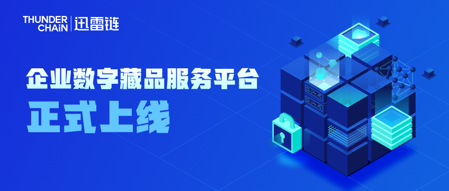 迅雷链推出企业数字藏品服务平台，助力企业数字化升级
