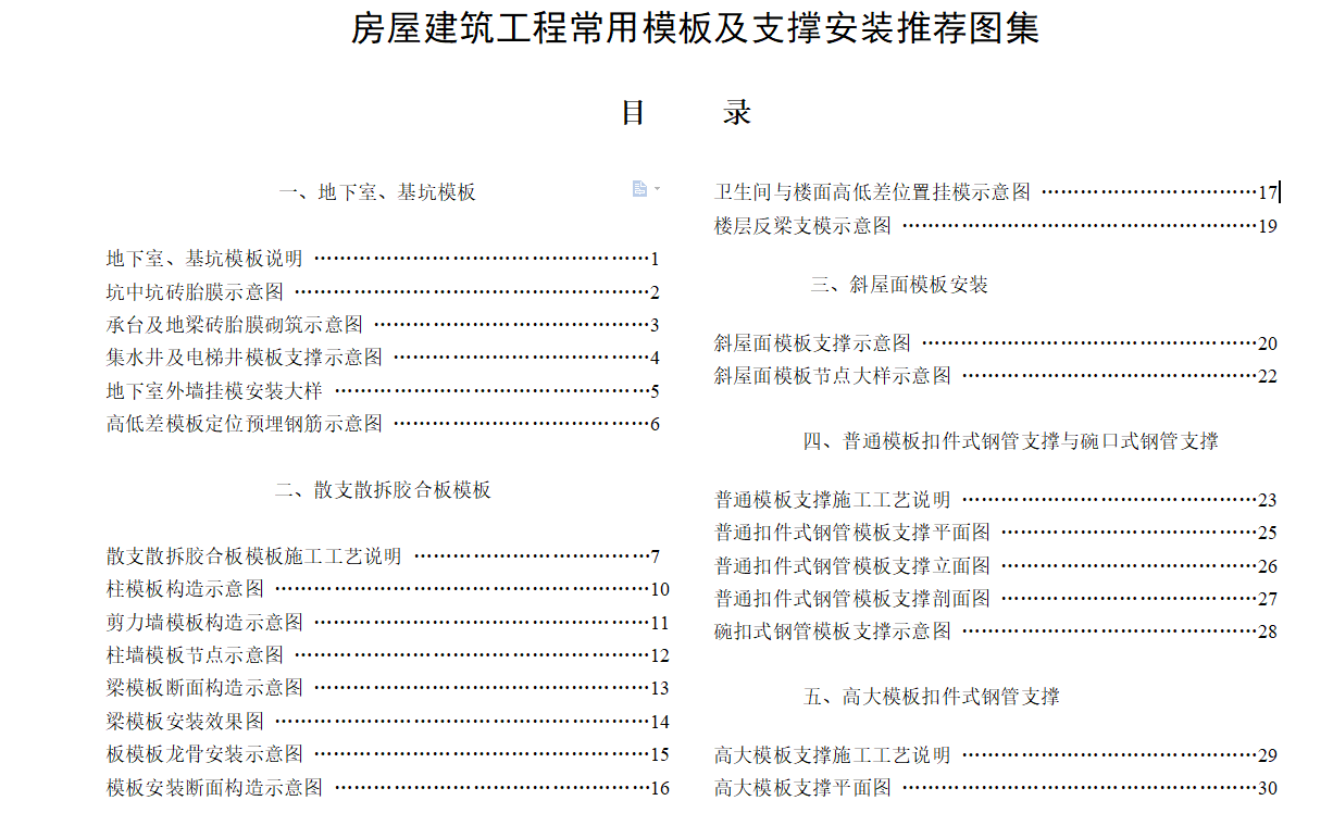 房屋建筑工程常用模板及支撑安装推荐图集