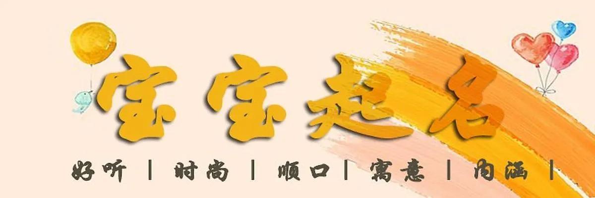 你知道你的名字对你的 人生有什么意义吗？