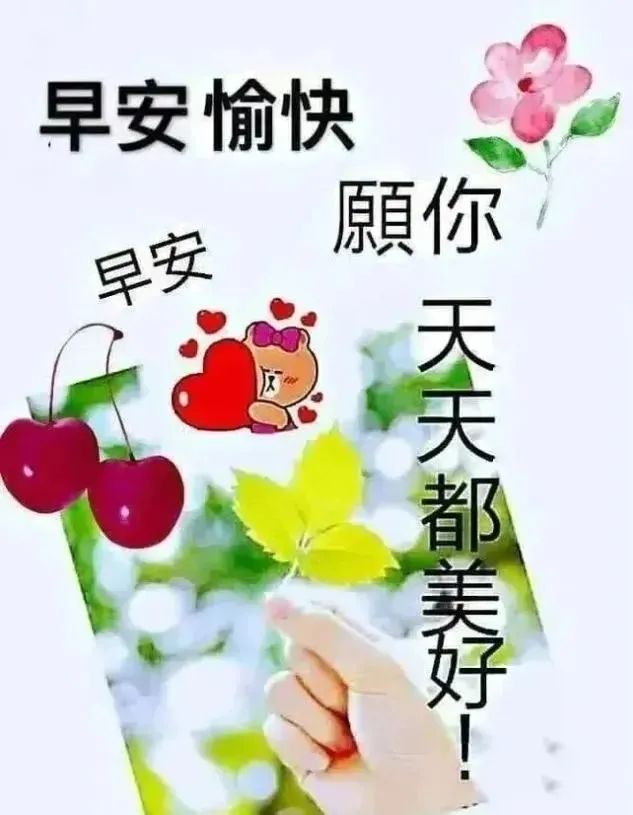 清晨短信祝福你,祝你开心每一天,早安