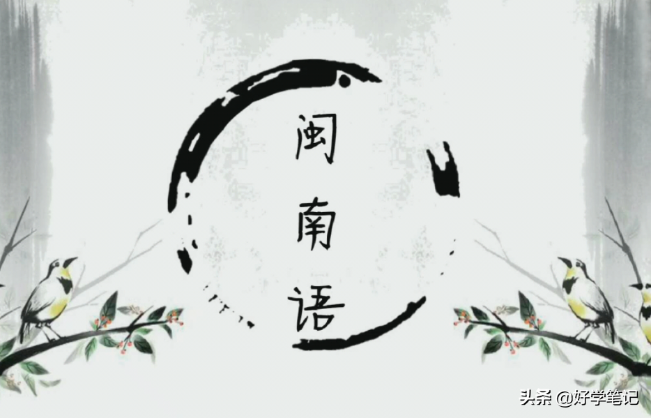 「语言」闽南语正字/规范字(700字表)