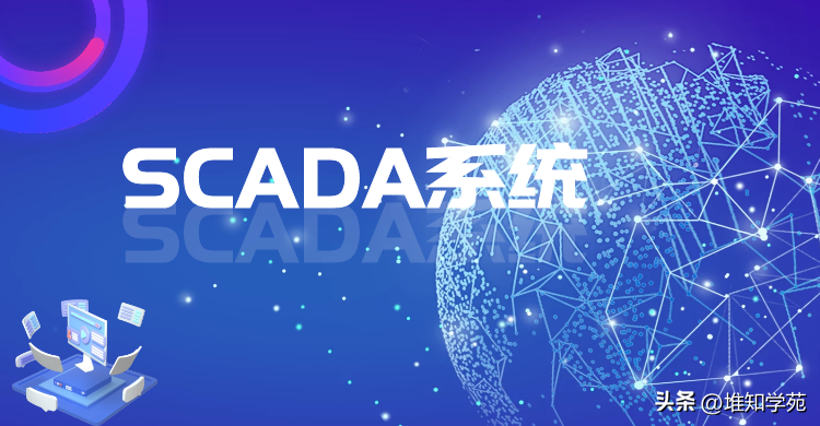 之SCADA系统及工程实践