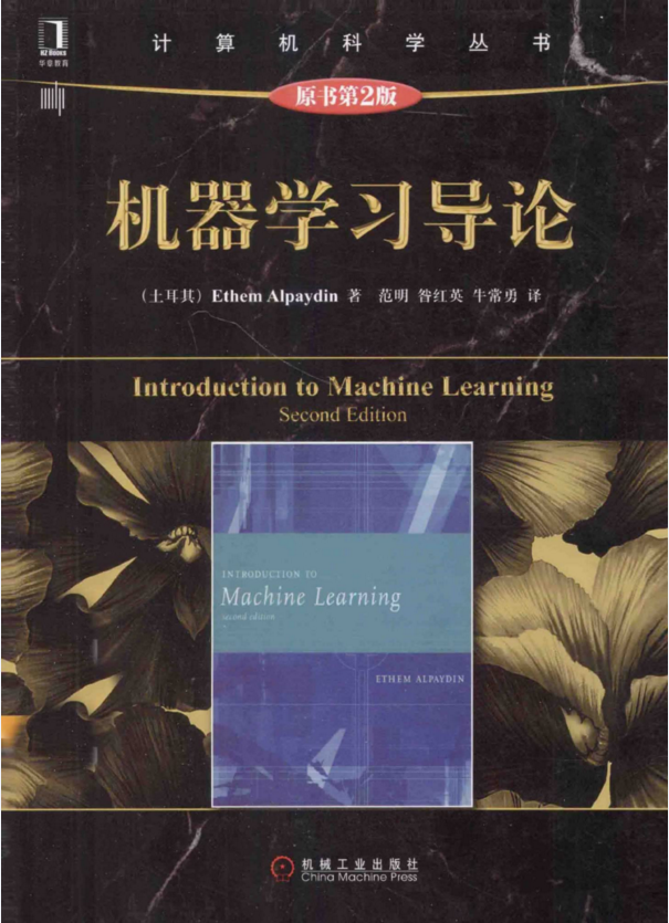 清华大学整理的《机器学习导论》，让人醍醐灌顶（附PDF）