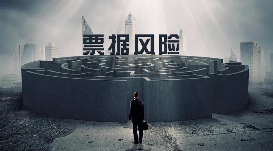商票融资业务中的3个风险