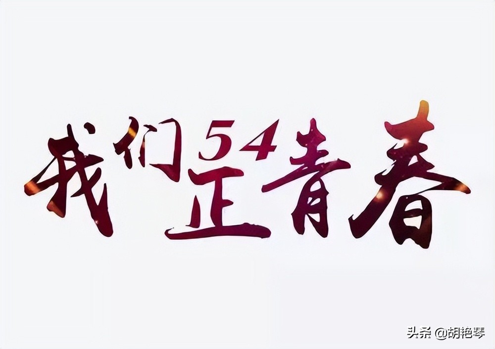 青春如火，热血逐梦——五四青年节致敬追光少年