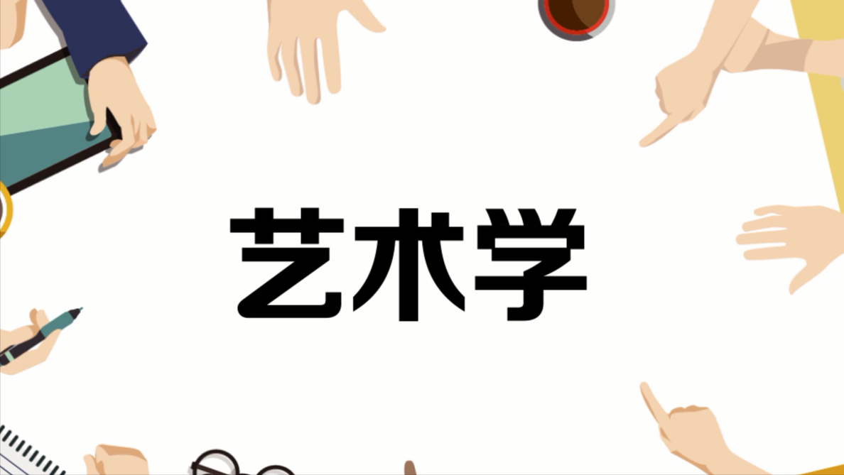 双一流中的艺术类院校分析，仅6所高校入选，一流学科数量才11个