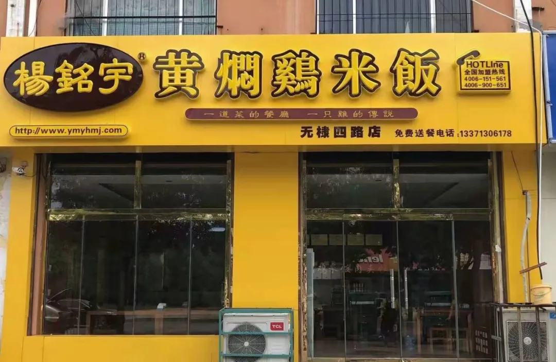 谁还在吃杨铭宇黄焖鸡?