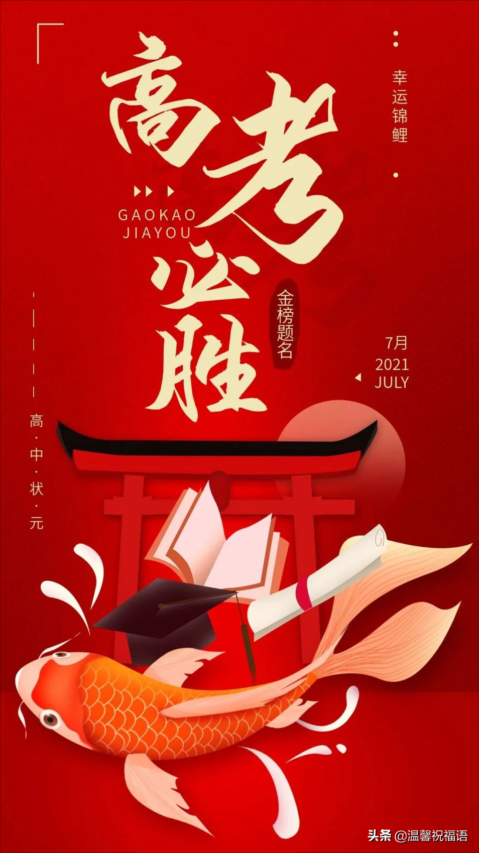 2022高考加油图片，高考发朋友圈的句子