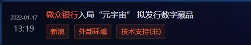 微众银行入局“元宇宙”;百度美团等十余家企业展开互联互通合作