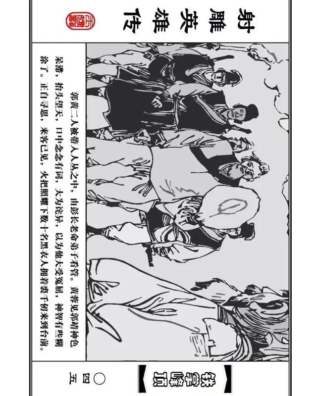 武侠连环画《射雕英雄传》之十「铁掌峰顶」浙少版吴敏等绘