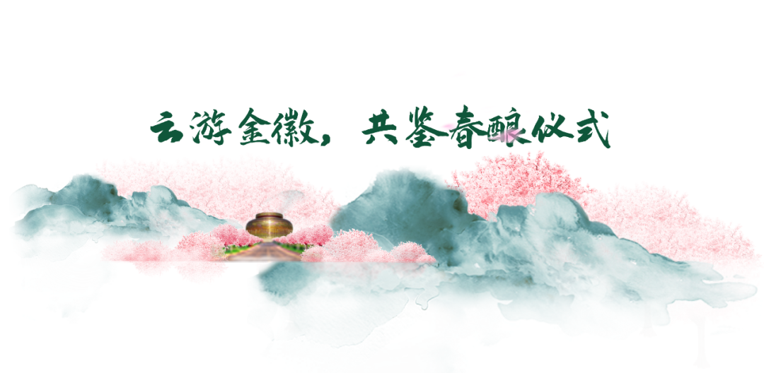云赏金徽，共鉴2022年“樱花时节 珍稀春酿”